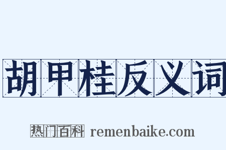 胡甲桂反义词是什么意思的图片
